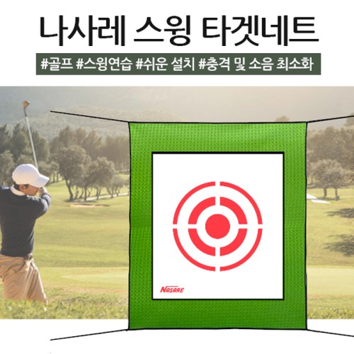 나사레 스윙 타겟네트