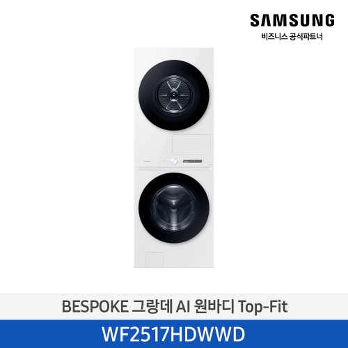 비스포크 그랑데 AI 원바디 Top-Fit (세탁기 25kg+건조기17kg) 화이트 1등급 WF2517HDWWD
