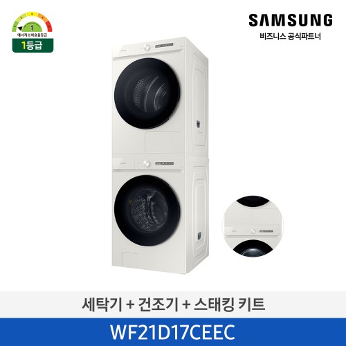 비스포크 그랑데 AI 21kg(세탁기) + 17kg(건조기) 그레이지 [올인원컨트롤] + 상단설치키트 WF21D17CEEC