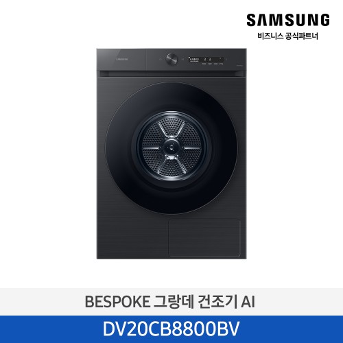 BESPOKE 그랑데 건조기 AI 20kg [올인원컨트롤] 1등급 블랙캐비어 DV20CB8800BV