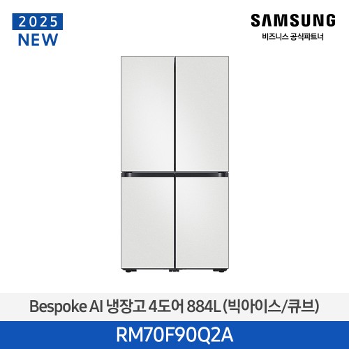 NEW 비스포크 AI 냉장고 4도어 884L (빅아이스/큐브) 코타 화이트 RM70F90Q2A