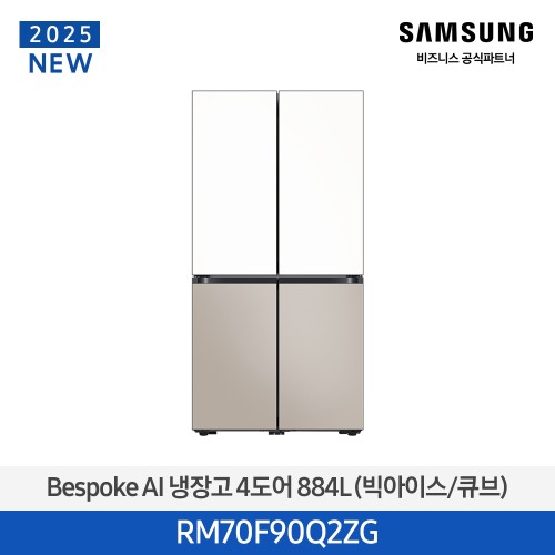 NEW 비스포크 AI 냉장고 4도어 884L (빅아이스/큐브) 에센셜 화이트(상)+에센셜 베이지(하) RM70F90Q2ZG
