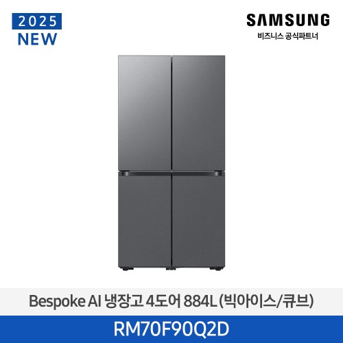 NEW 비스포크 AI 냉장고 4도어 884L (빅아이스/큐브) 에센셜 다크 메탈 RM70F90Q2D