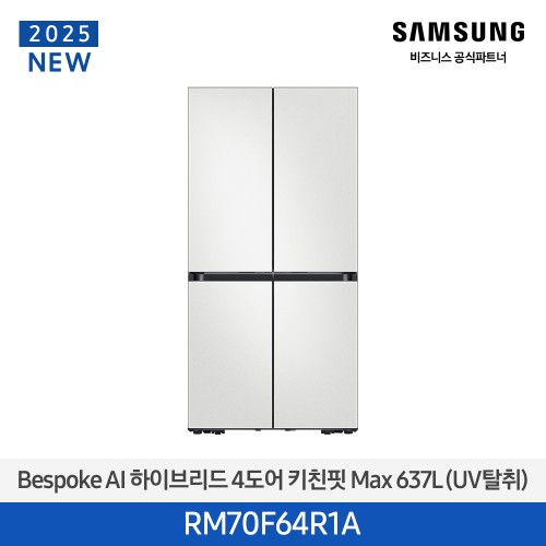 NEW 비스포크 AI 하이브리드 1등급 냉장고 4도어 키친핏 Max 637L (UV탈취) 코타 화이트 RM70F64R1A