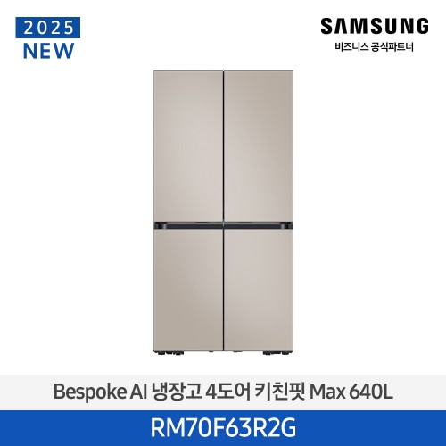 NEW 비스포크 냉장고 4도어 키친핏 Max 640L 에센셜 베이지 RM70F63R2G
