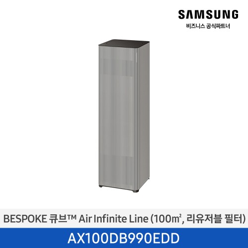 비스포크 큐브 Air 공기청정기 Infinite Line (30평형/100㎡, 리유저블필터) 에센셜베이지 AX100DB990EDD