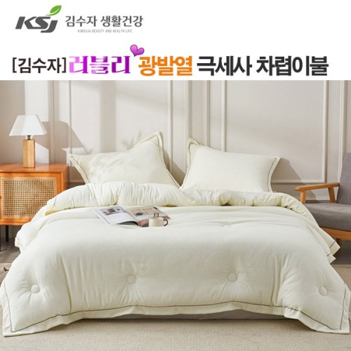 [김수자] 러블리 광발열 극세사 차렵이불 아이보리 슈퍼싱글