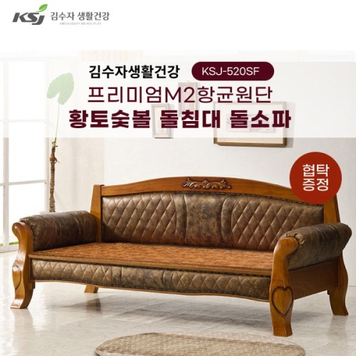 [김수자생활건강] 프리미엄M2항균원단 황토숯볼 돌침대 싱글 KSJ-520SF+협탁증정(배송 설치비 무료)