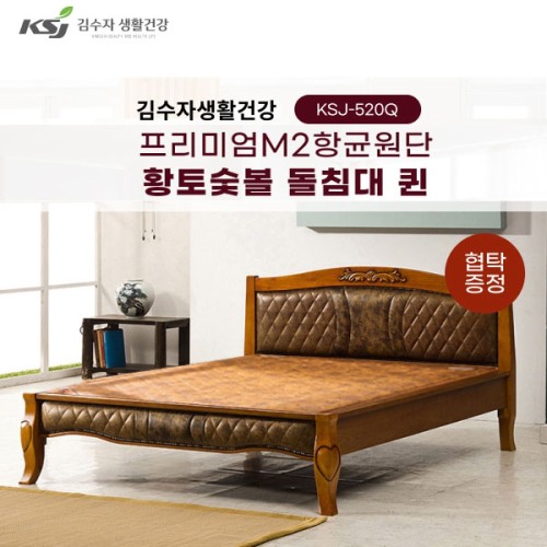 [김수자생활건강] 프리미엄M2항균원단 황토숯볼 돌침대 싱글 KSJ-520Q+협탁증정(배송 설치비 무료)