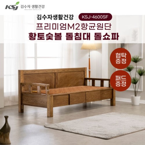 [김수자생활건강] 프리미엄M2항균원단 황토숯볼 돌침대 돌소파 KSJ-4600SF+패드+협탁증정(배송 설치비 무료)