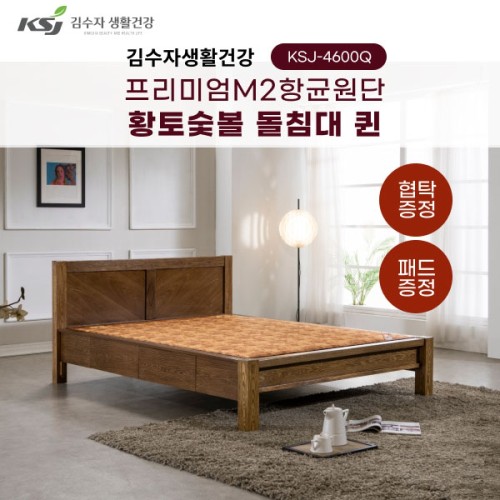 [김수자생활건강] 프리미엄M2항균원단 황토숯볼 돌침대 퀸 KSJ-4600Q+패드+협탁증정(배송 설치비 무료)