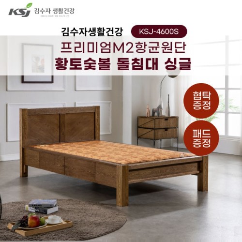 [김수자생활건강] 프리미엄M2항균원단 황토숯볼 돌침대 싱글 KSJ-4600S+패드+협탁증정(배송 설치비 무료)