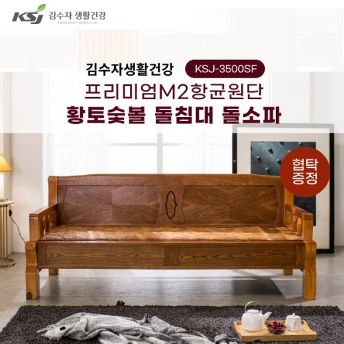 [김수자생활건강] 프리미엄M2항균원단 황토숯볼 돌침대 퀸 KSJ-3500SF+협탁증정(배송 설치비 무료)