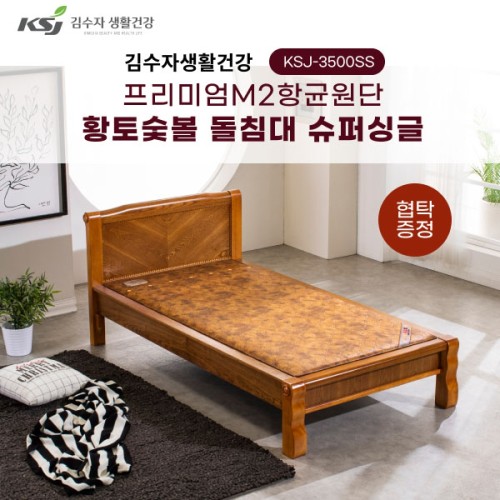 [김수자생활건강] 프리미엄M2항균원단 황토숯볼 돌침대 슈퍼싱글 KSJ-3500SS+협탁증정(배송 설치비 무료)