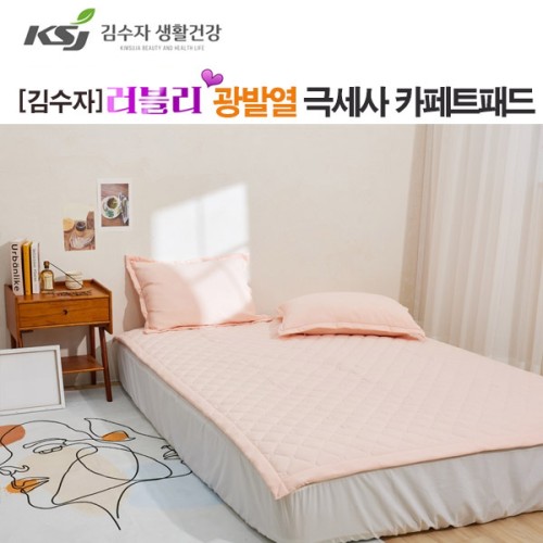 [김수자] 러블리 광발열 극세사 카페트패드 핑크 슈퍼싱글