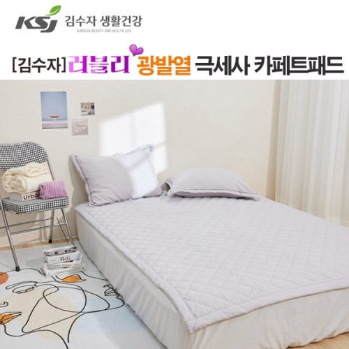 [김수자] 러블리 광발열 극세사 카페트패드 그레이 퀸