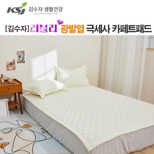 [김수자] 러블리 광발열 극세사 카페트패드 아이보리 슈퍼싱글