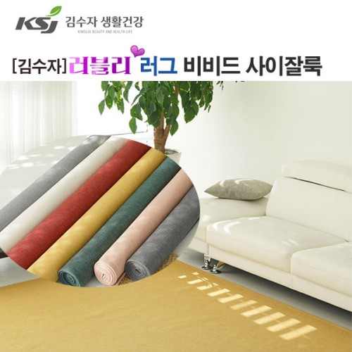 [김수자] 러블리 러그,카페트 비비드 사이잘룩 100x150cm