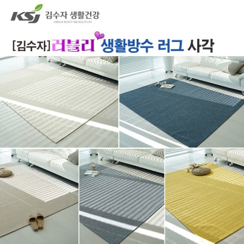 [김수자] 러블리 프리미엄 엑티브생활방수 러그,카페트(사각형)200x300cm
