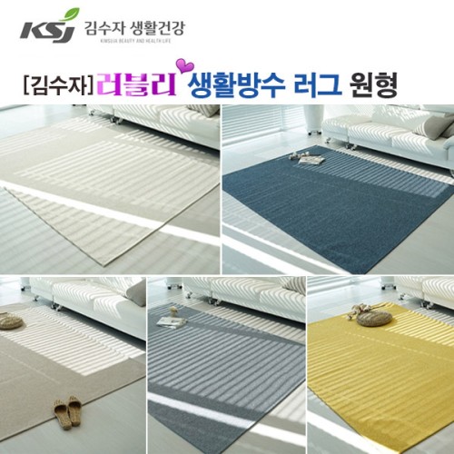 [김수자] 러블리 프리미엄 엑티브생활방수 러그,카페트(원형)150R