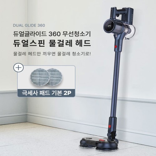 [기펠] 듀얼 글라이드 360 BLDC 청소기(거치대포함) 물걸레키트세트, P11