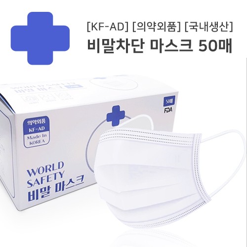 [위드] 월드세이프티 KF-AD 비말차단 마스크 대형 50매(국산/의약외품)